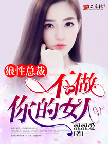 狼性总裁:不做你的女人