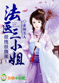 法医三小姐,很拽很腹黑!