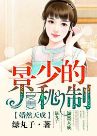婚然天成:景少的秘制爱妻