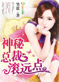 神秘总裁,滚远点!