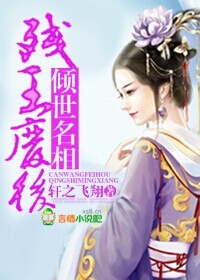 残王废后倾世名相 小说