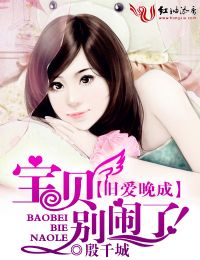 旧爱晚成,宝贝别闹了!