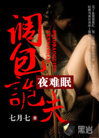 不行啦亡夫:调包诡夫夜难眠