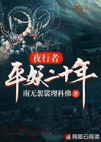 夜行者:平妖二十年