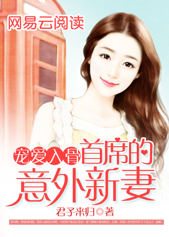 宠婚入骨首席的意外新妻