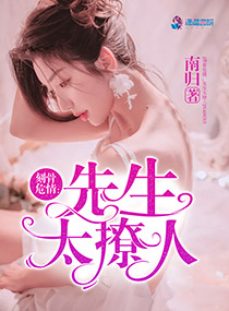 刻骨危情:先生太撩人