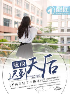 我的迟到天后女主