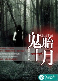 鬼胎十月小说从哪里可以看?