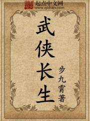 武侠中长生的武功