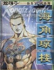 海角琼楼小说有续集吗