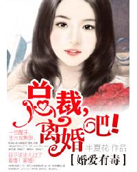 婚爱有毒:总裁,离婚吧!