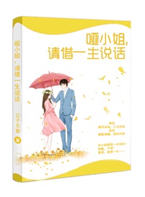 哑小姐,请借一生说话