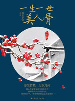 一生一世,美人骨