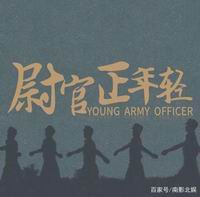 尉官正年轻