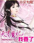天才魔妃我要了免费阅读完整版