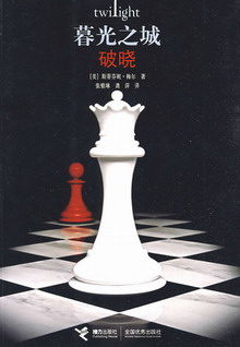 暮光之城4:破晓