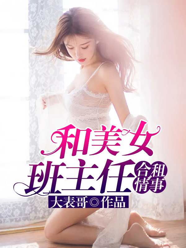 和美女班主任合租情事 TXT