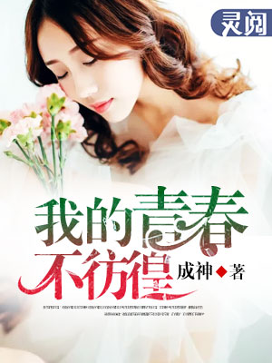 我的青春不什么的作文800字