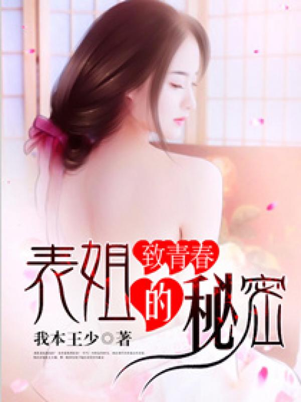 致青春:表姐的秘密