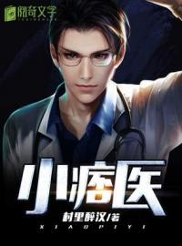 村里醉汉:山村小痞医