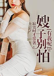 嫂子别怕,有我呢