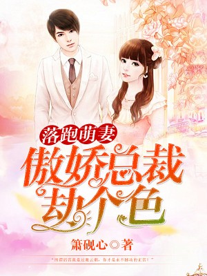 出走萌妻总裁别傲娇