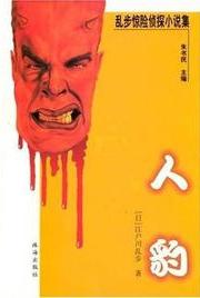 人豹冲突