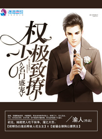 名门盛宠:权少极致撩