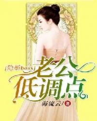 隐婚boss:老公,低调点