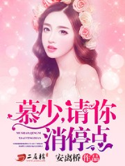 慕少,请你消停点