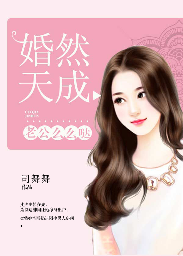 婚然天成:老公么么哒