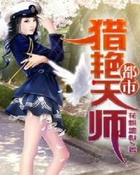 都市猎艳天师剧情介绍