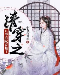 清穿八爷后院养包子完结txt