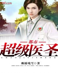 都市超级医圣全集