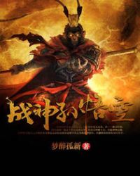 战神孙悟空有书吗