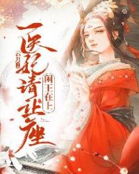 闲王在上:医妃 请让座