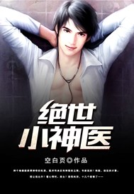 绝世小神医电视剧演员表