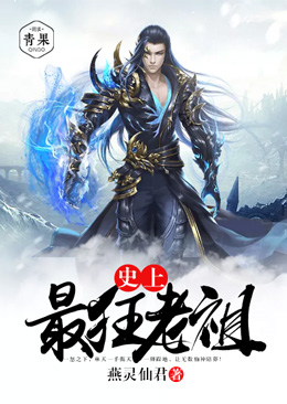 史上最狂老祖全文免费阅读447章