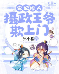 宠妃撩人:摄政王爷欺上门