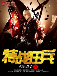 特战狂龙小说完整版