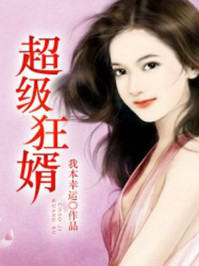 超级狂婿岳风柳萱
