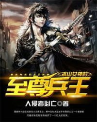 冰山女神的至尊兵王免费阅读全文