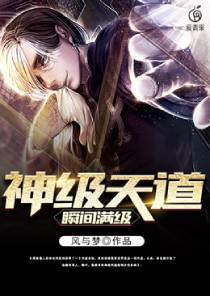 神级天道瞬间满级 聚合中文网
