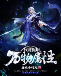 我能提取万物属性漫画