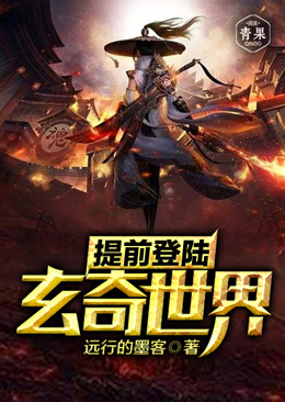 提前登陆:玄奇世界