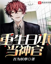 重生日本当神官