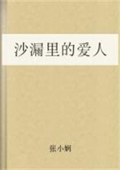 沙漏讲的是什么