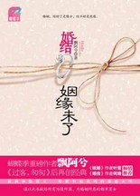 婚结,姻缘未了