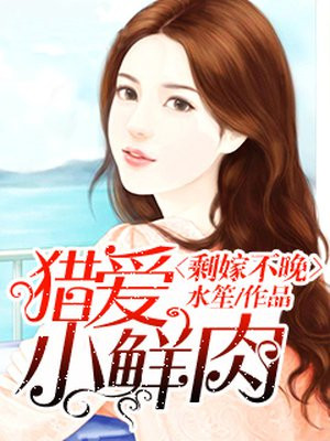 剩嫁不晚:猎爱小鲜肉