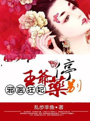 邪医狂妃:王爷药别停